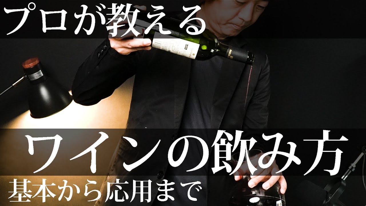 【ワインの飲み方　基本から応用まで】ワインの開け方、デカンタージュ、注ぎ方、保存まで、これ一つですべてわかります。