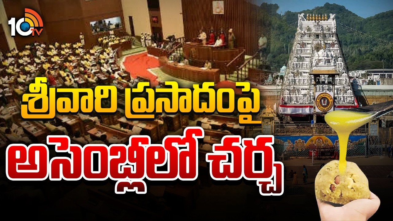 Tirumala Laddu Issue On AP Assembly | మంగళవారం అసెంబ్లీలో లడ్డూ ప్రసాదంపై కీలక చర్చ | 10TV
