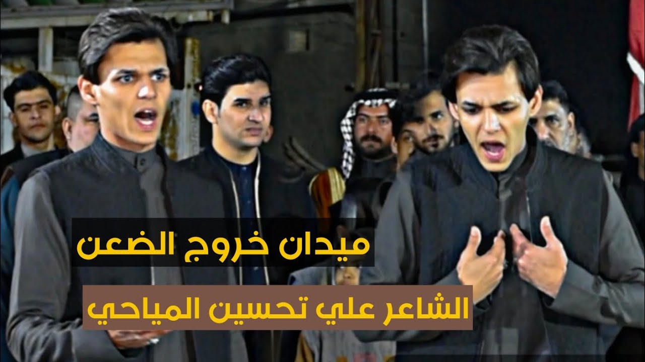 من البصره للناصريه ابداع الشاعر علي تحسين المياحي ميدان خروج الظعن الحسيني السادس
