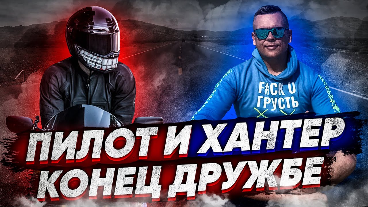 Пилот и Хантер поругались, но мир в балансе.