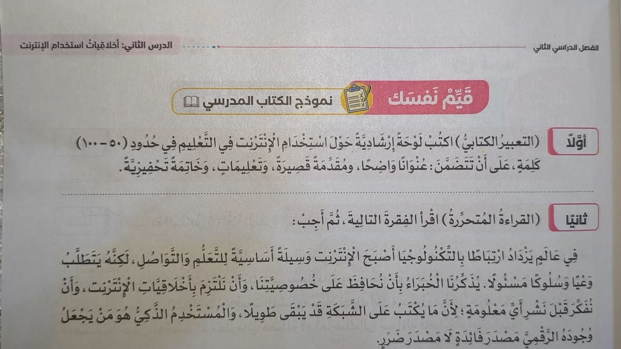 حل قيم نفسك على درس (أخلاقيات استخدام الانترنت) للصف الخامس الابتدائي الفصل الدراسي الثاني 2026