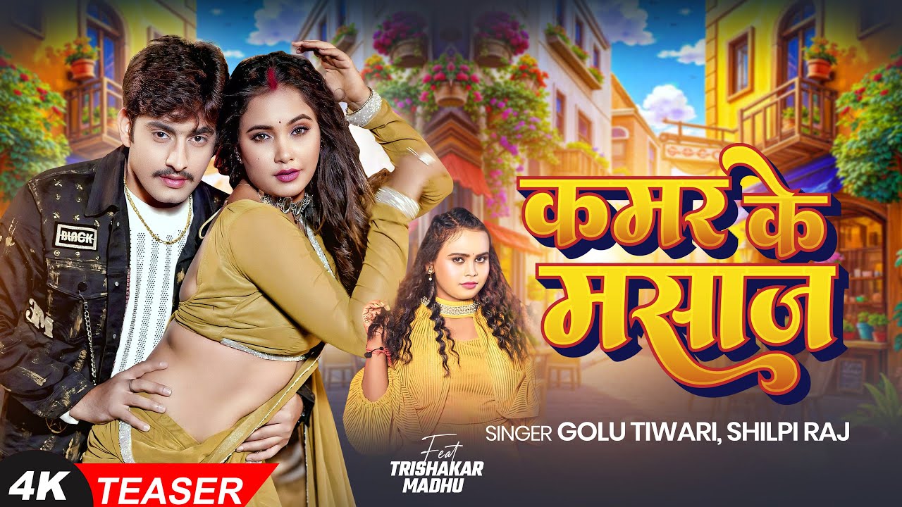 #Teaser - #Shilpi Raj - कमर के Massage - Ft. #Trisha Kar Madhu - #Golu Tiwari | Bhojpuri Song