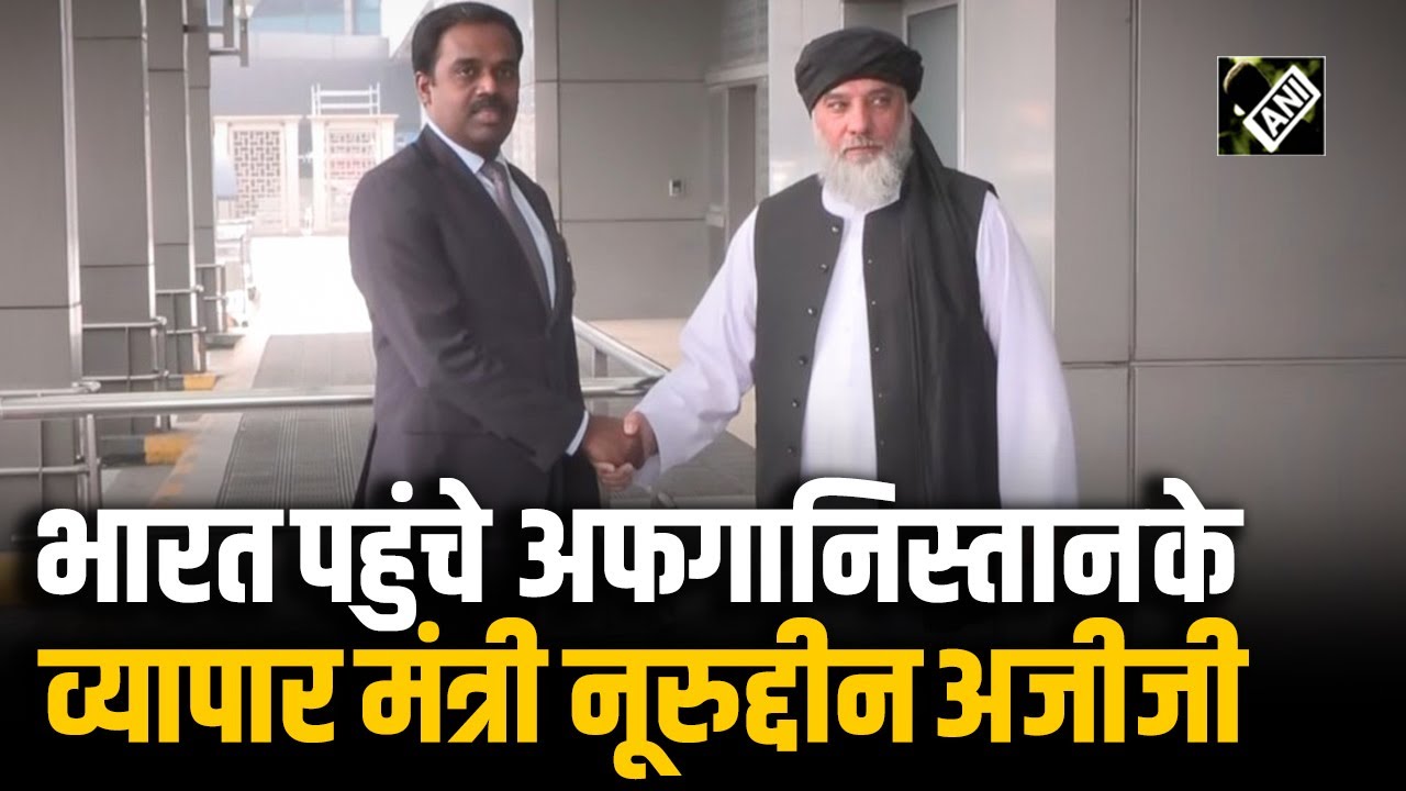 Afghanistan के व्यापार मंत्री Nooruddin Azizi 5 दिन के दौरे पर पहुंचे भारत| India-Afghan Relations