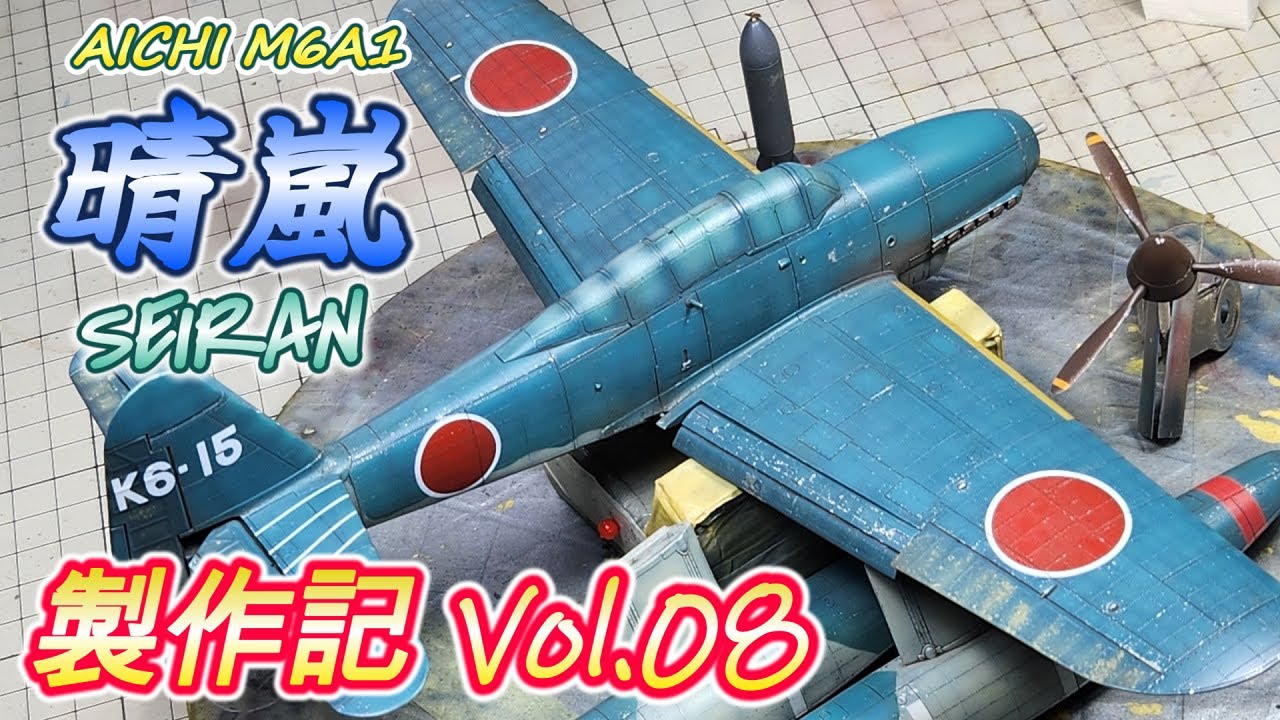 【晴嵐 Vol.08】TAMIYA 1/48 M6A1 SEIRAN 製作記【TORA MODEL】