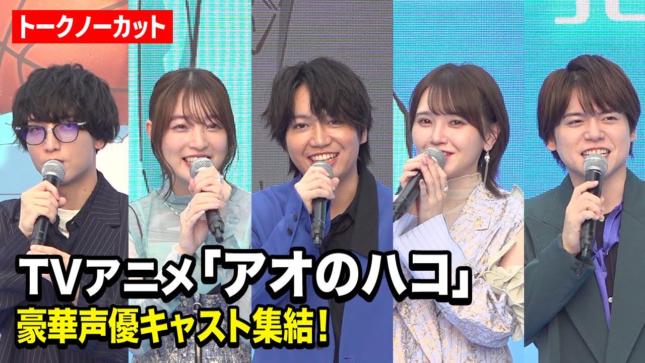 【ノーカット】TVアニメ『アオのハコ』豪華声優キャスト集結！千葉翔也、上田麗奈、鬼頭明里、小林千晃、内田雄馬が作品の魅力を語る！　TVアニメ『アオのハコ』ブルーカーペットアライバル