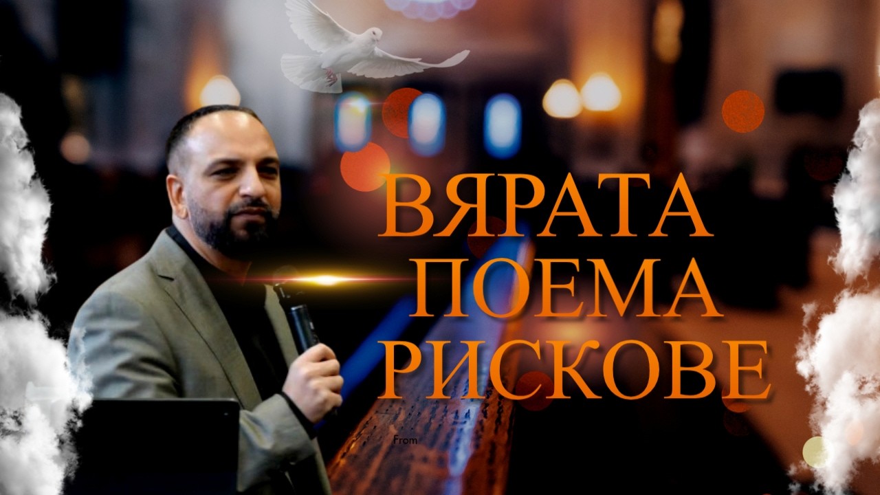 Вярата Поема Рискове l П-р Мичо Горанов