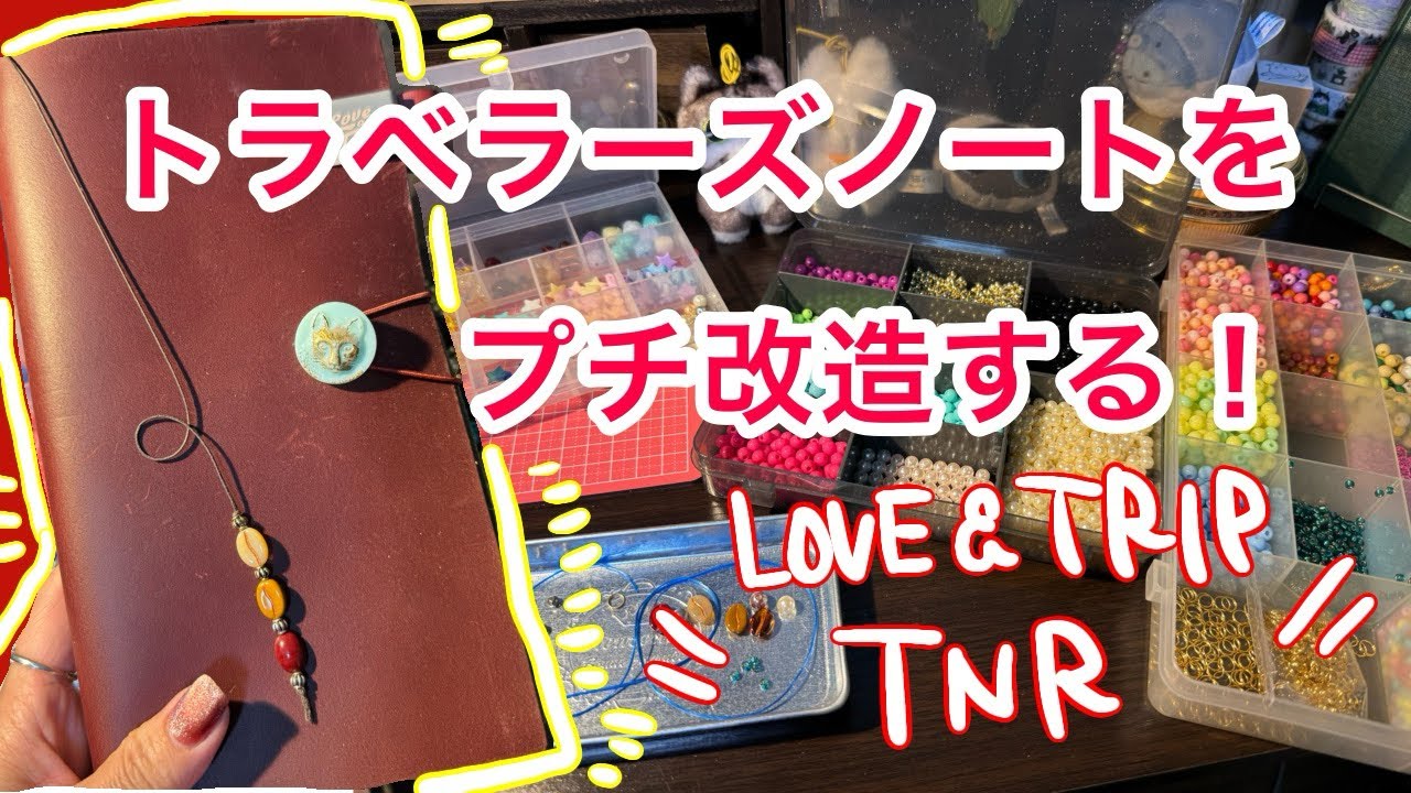 〖LOVE＆TRIP〗トラベラーズノートをプチ改造してみた。