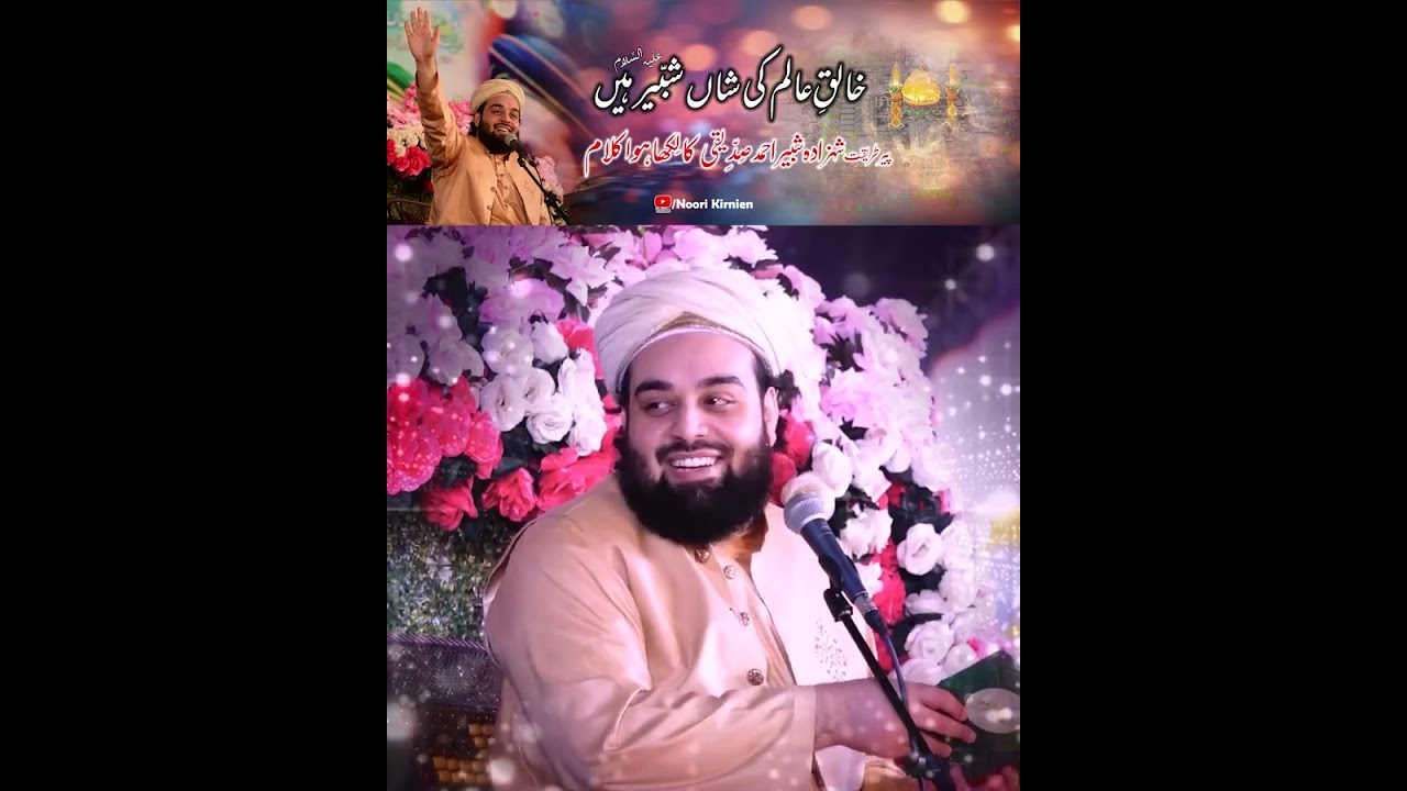 Khaliq e Alam Ki Shaan Shabbir as Hain by Pir e Tariqat Shahzada Shabbir Ahmad Siddiqui