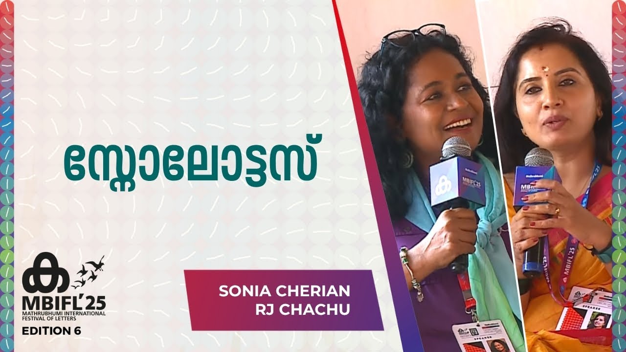 'വേണ്ടപ്പെട്ടവരെ കാണാതെ പോകുന്നത് നെഞ്ചിൽ ഒരു വാൾ തറച്ചതുപോലെയാണ്';  Sonia Cherian | RJ Chachu