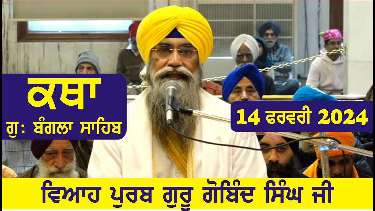 14 February 2024 Morning Katha Gurdwara Bangla Sahib Larivaar Guru Granth Sahib Katha