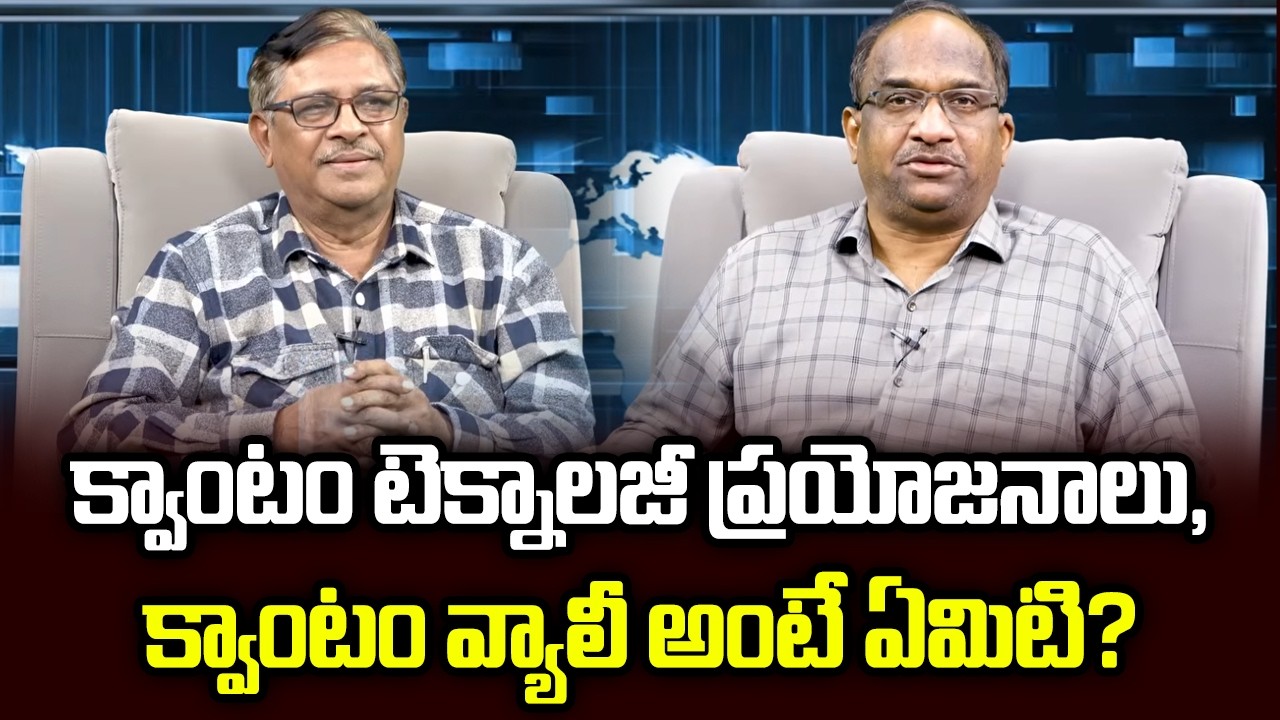 క్వాంటం టెక్నాలజీ ప్రయోజనాలు, క్వాంటం వ్యాలీ అంటే ఏమిటి? || What Is Quantum valley? ||