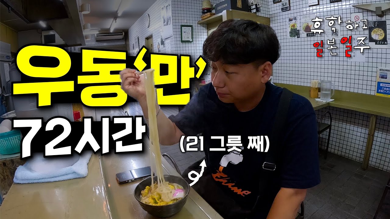 72시간 우동'만' 우동괴인의 다카마쓰 우동 맛집 총정리 【휴학하고 일본일주 Ep.19】 🇯🇵