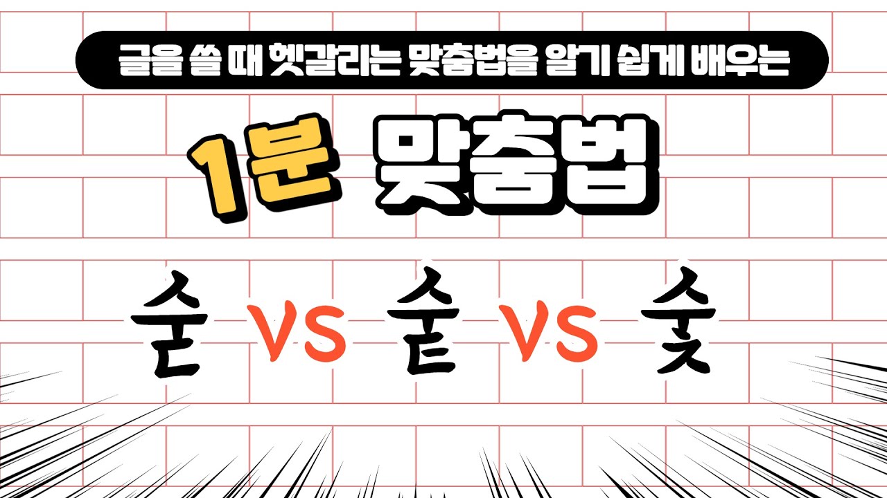 [용툰 1분 맞춤법]머리숯? 머리숫? 어떻게 써야 할까?