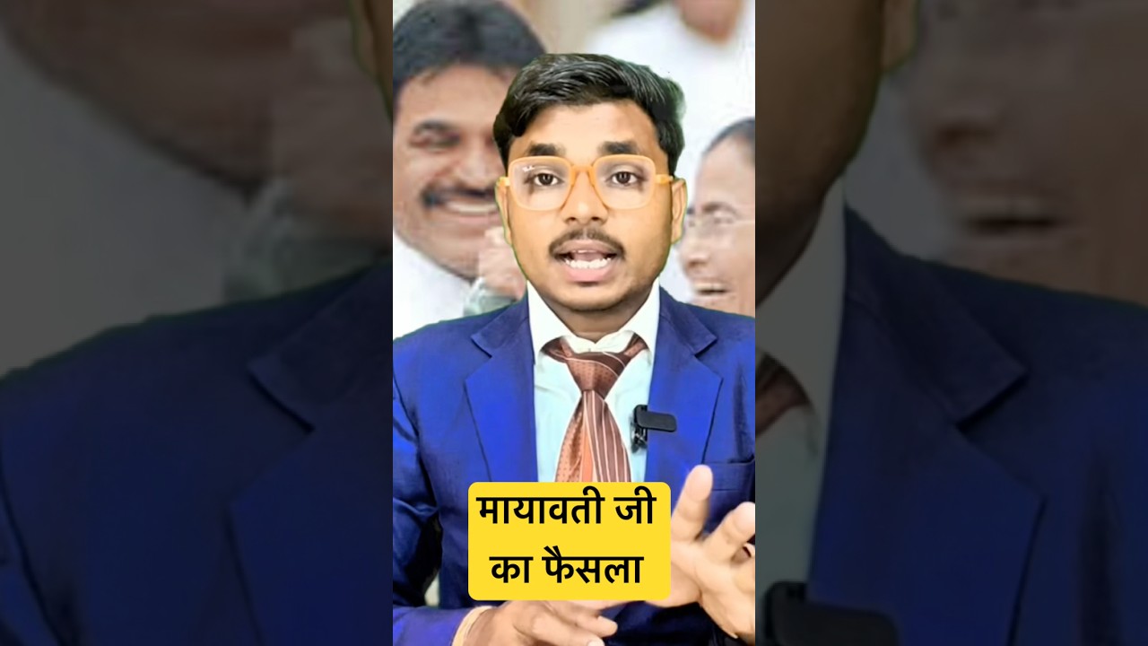 #letestnews #mayawati #bsp #uppolitics #aajkatajakhabar #upelection2027  #shorts #shortvideo