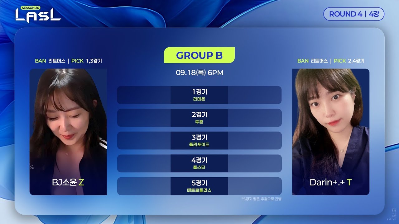 LASL S20 4강 B조 정소윤 vs 다린 해설 신상문