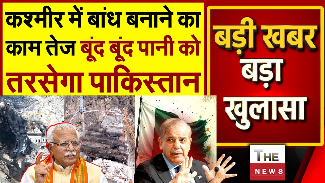कश्मीर में बांध बनाने का काम तेज बूंद बूंद पानी को तरसेगा पाकिस्तान | Jammu Kashmir Salal Project