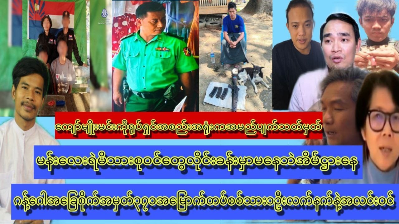 21_Feb တော်လှန်ရေးသမားတွေအားကိုးမမှားဖိုလိုတယ်