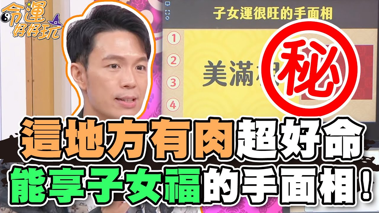 「這地方」有肉富貴又好命！能享子女福的四大手面相！【精華版】
