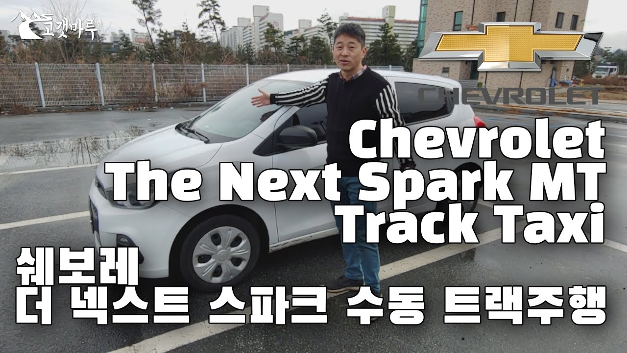 [트랙주행] 쉐보레 더 넥스트 스파크 수동 트랙주행 (풋캠포함) Chevrolet The Next Spark MT M400 Track Taxi 인제 스피디움 이민재