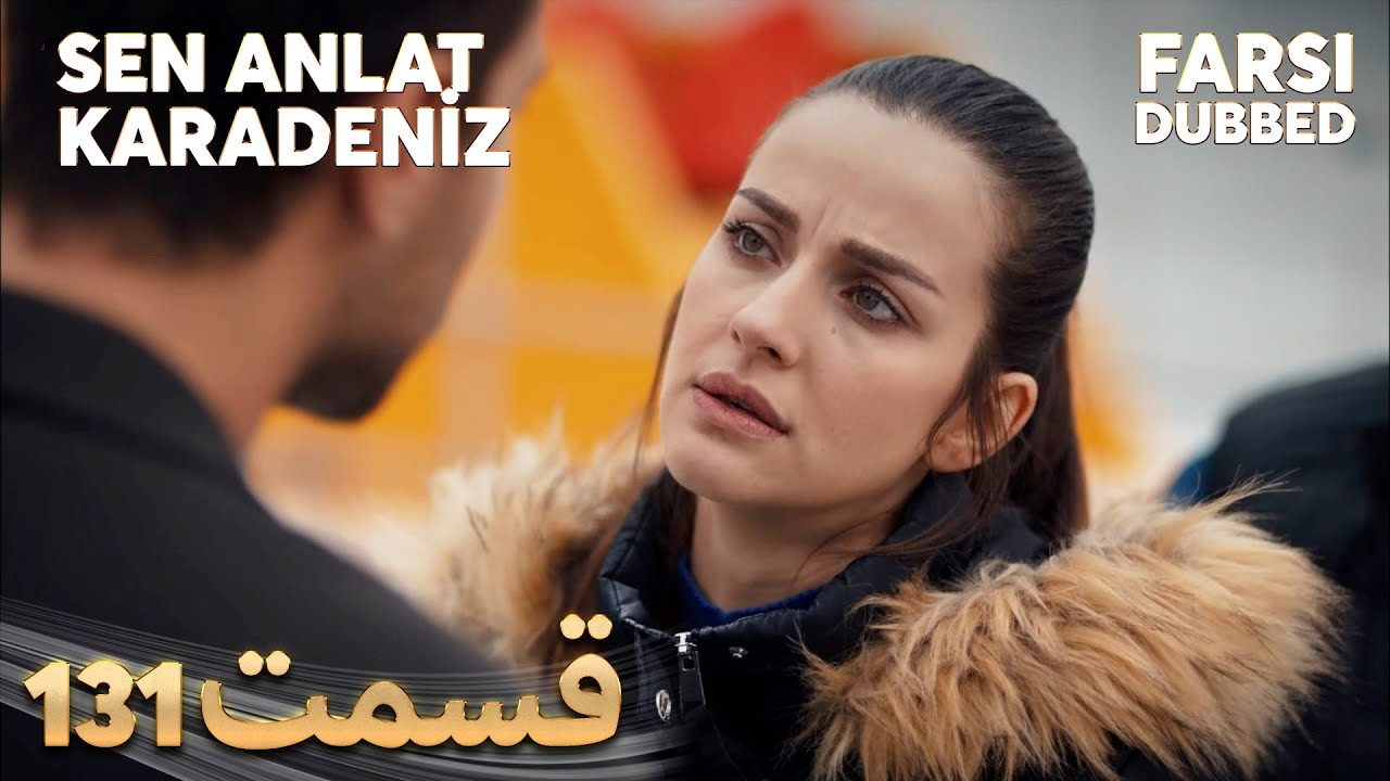 Sen Anlat Karadeniz | تو بگو کارادنیز | 131 قسمت | Farsi Dubbed | با دوبلۀ فارسی