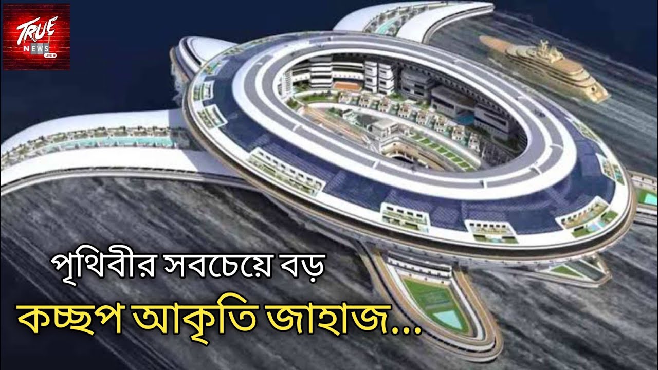 সৌদি আরবে কচ্ছপের আকৃতি ভাসমান জাহাজ | pangeo the terayacht saudi arabia | pangeos | turtle ship |