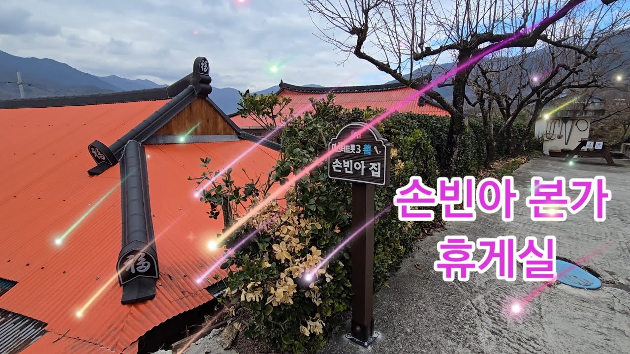 손빈아 가수님 하동 고향집 새단장 카페 소식💞