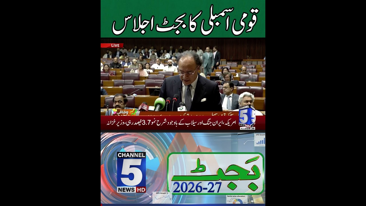 National Assembly budget session | Budget 2026-27 | Channel 5 News