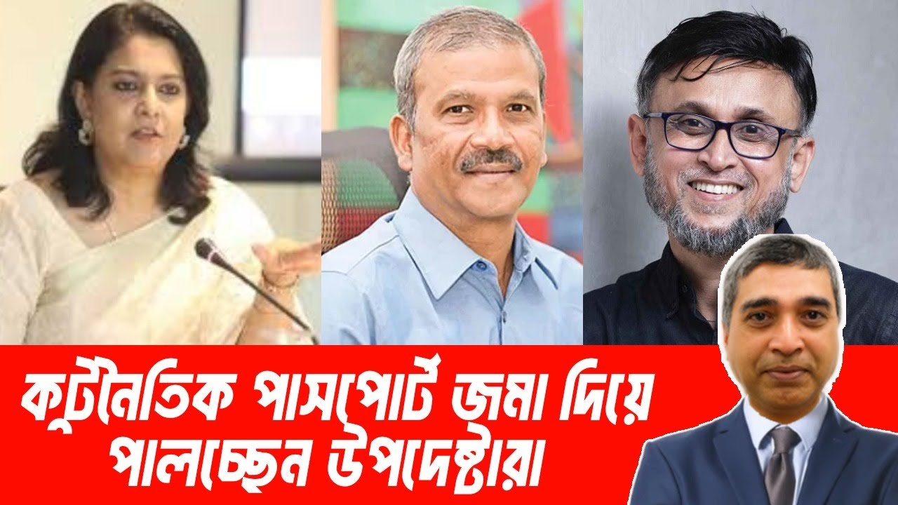 কূটনৈতিক সুবিধার পাসপোর্ট: অস্বস্তিতে উপদেষ্টারা !#RasheedSpeech