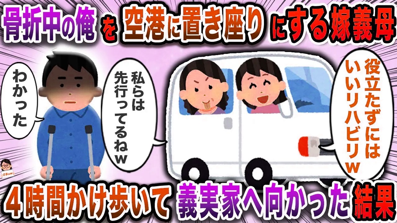 骨折中の俺を空港に置き座りにする嫁義母→４時間かけ歩いて義実家へ向かった結果【スカッと】【伝説のスレ】