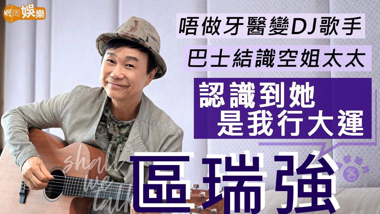 #區瑞強 唔做牙醫變DJ歌手 巴士結識空姐太太 紀念50年前上TVB  唱片大賣30萬 | 細仔遺傳音樂細胞轉數快 | 明周Shall We Talk
