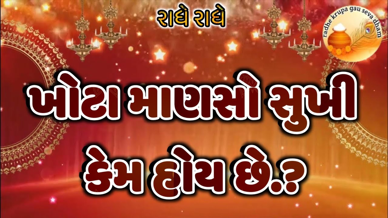 ખોટા માણસો સુખી કેમ હોય છે.?#bhaktipath#devotional#motivational#
