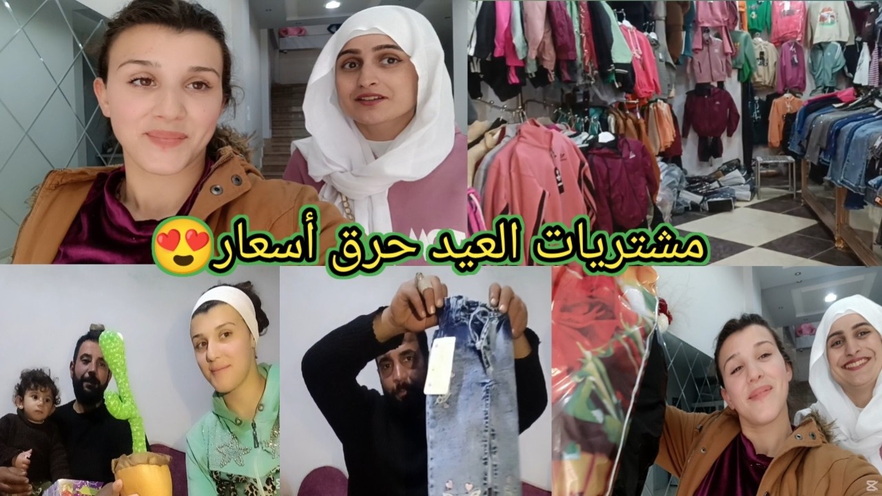 نزلنا عفرين اشترينا غراض العيد 😍 جبت أحلى لبس لألي و لحسام و أفيستا مع أحلى ألعاب تابعوا للأخير❤