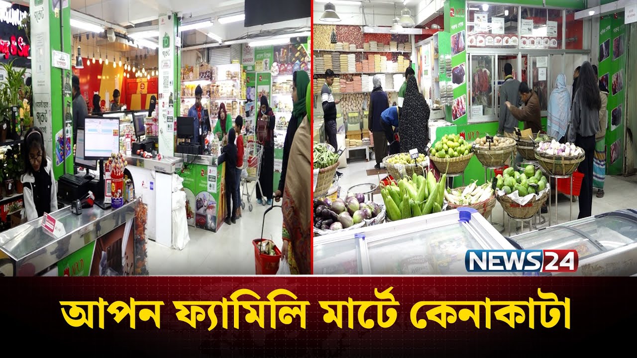 বসুন্ধরা আবাসিকে আপন ফ্যামিলি মার্টে স্বাচ্ছন্দ্যে কেনাকাটা | Apon Family Mart | NEWS24