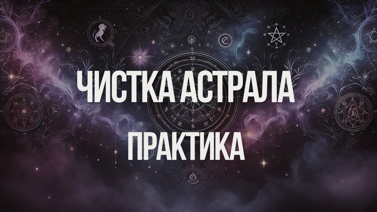 Чистка астрального тела | медитация | Ксения Меньшикова