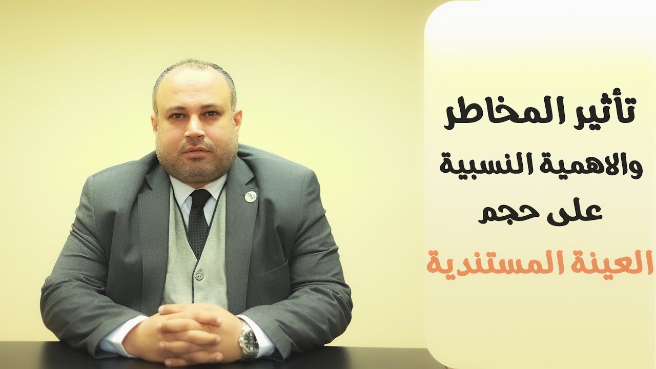 تأثير المخاطر والأهمية النسبية على حجم العينة المستندية