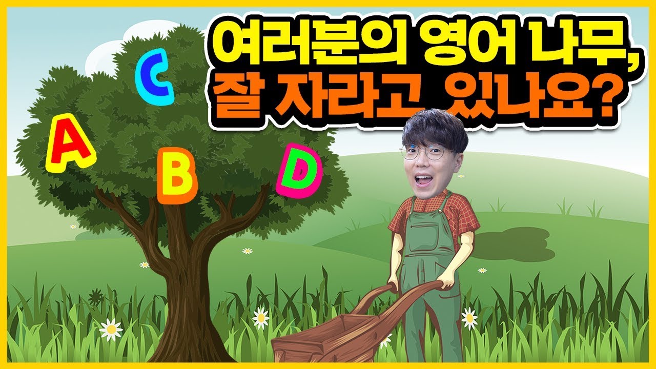 영어실력 향상 원리! I 영어는 나무처럼 자란다?