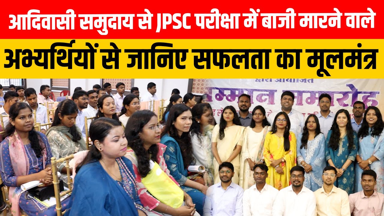 आदिवासी समुदाय से JPSC परीक्षा में बाजी मारने वाले अभ्यर्थियों से जानिए सफलता का मूलमंत्र