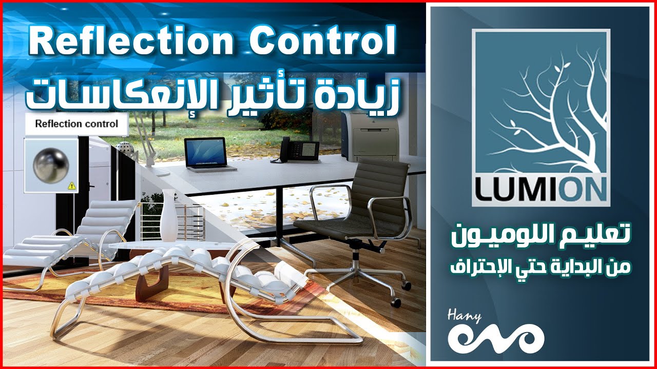تأثيرات اللوميون الخاصة بالريندر _ Lumion Render Effects _ Reflection Control