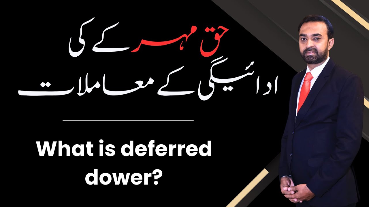 What is deferred dower? | حق مہر کے  کی ادائیگی کے معاملات