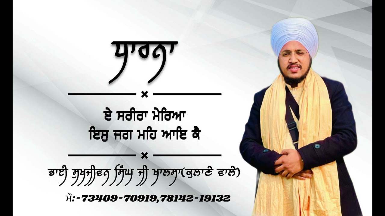 ਧਾਰਨਾ-ਏ ਸਰੀਰਾ ਮੇਰਿਆ,ਇਸੁ ਜਗ ਮਹਿ ਆਇ ਕੈ🙏🏻🙏🏻ਭਾਈ ਸੁਖਜੀਵਨ ਸਿੰਘ ਜੀ ਖਾਲਸਾ(ਕੁਲਾਣੇ ਵਾਲੇ)🌸🌸🌸