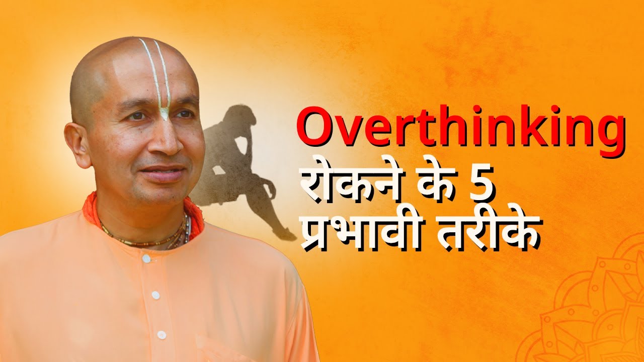 ज़्यादा सोचने से मुक्ति पाने के 5 प्रभावी तरीके | 5 Steps to stop from Overthinking | | Gauranga Das