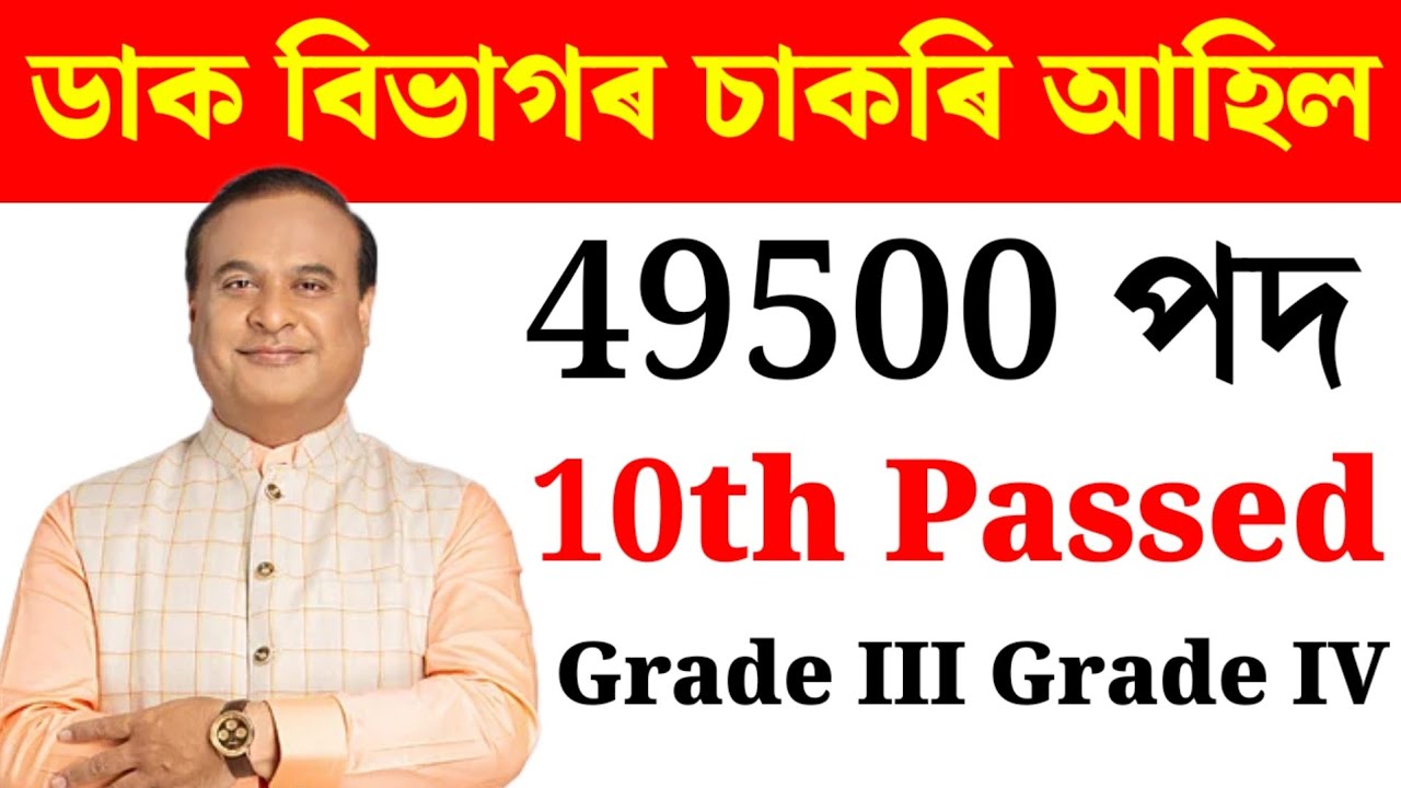 🤠ডাক বিভাগৰ চাকৰিৰ-Jobs In Assam | Assam jobs vacancy 2026 | Assam jobs 2026 #jobsinassam #jobnews
