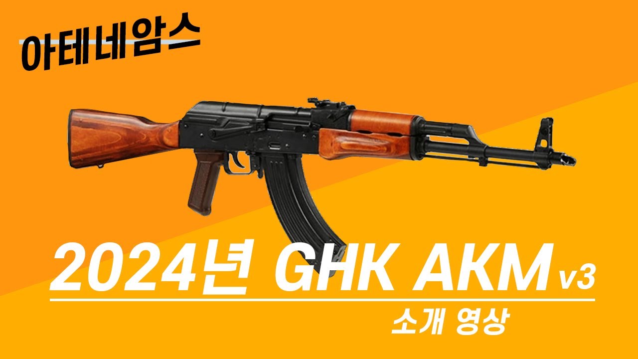 2024년 GHK AKM V3(최신형) 작동성 및 내구성 테스트
