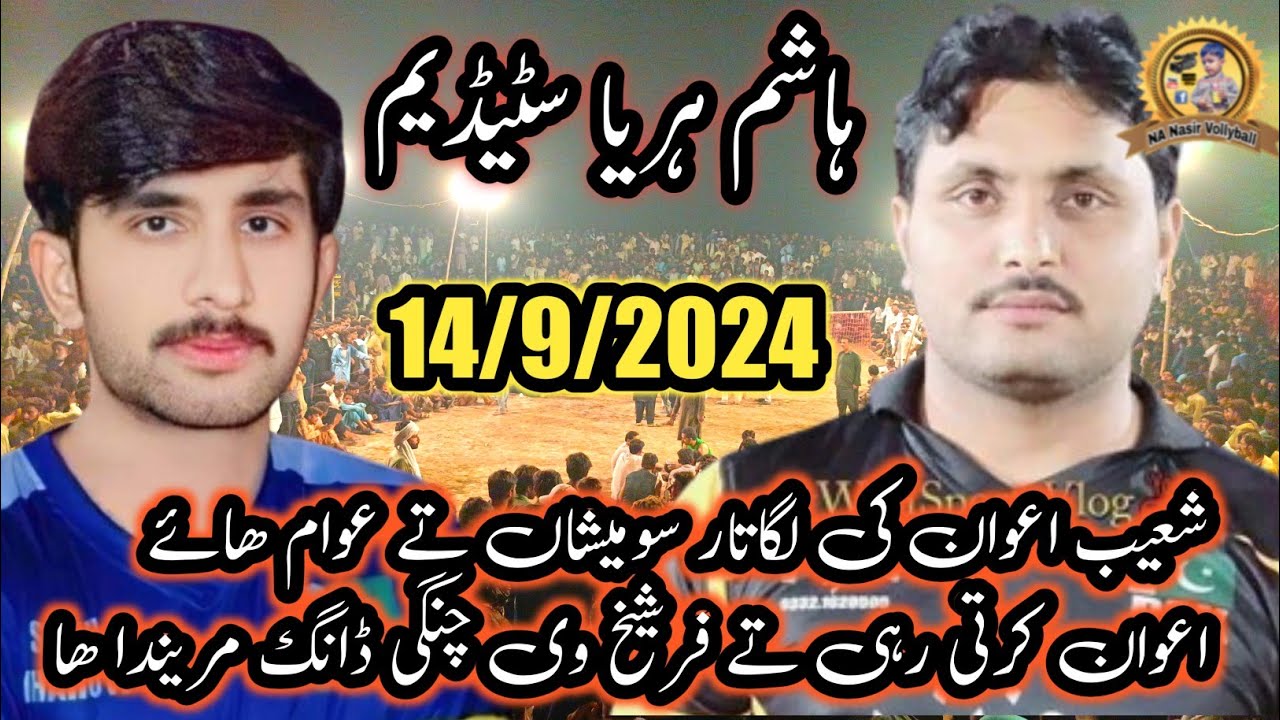14/9/2024ہاشم ہریاسٹییڈیم شعیب اعوان کلب بمقابلہ وسیم شیخ بھکرکلب live#nanasirvollyball#hashimharya#