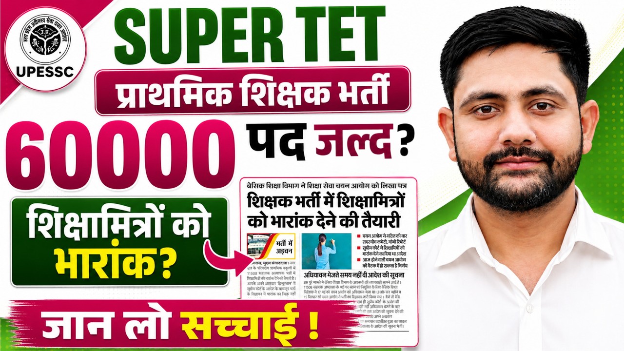 SUPER TET 2026 | 60,000 Vacancy कब तक? | शिक्षामित्रों को भारांक? | Ankit Sir