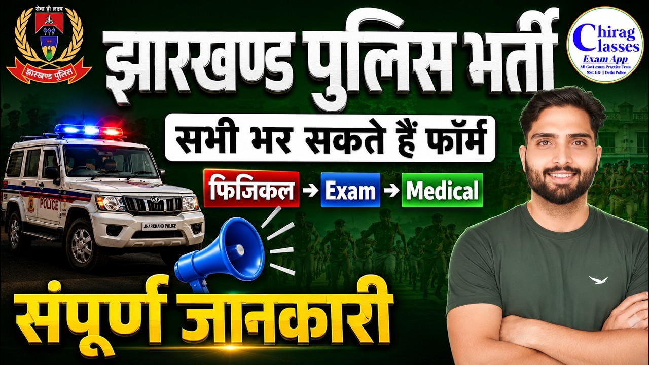 Jharkhand Police Bharti 2026 Complete Details | Physical, Exam & Medical Process