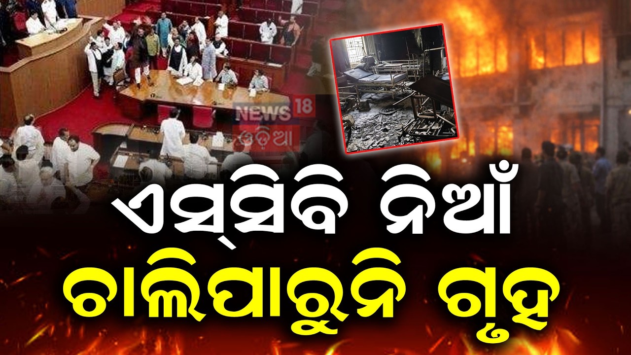 ଏସ୍‌ସିବି ନିଆ ଚାଲିପାରୁନି ଗୃହ | SCB Medical Fire Sparks Chaos in Odisha Assembly | Odia News