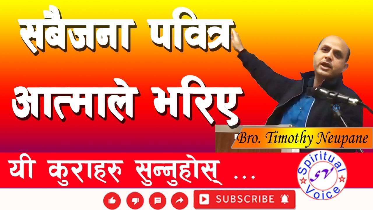 सबैजना पवित्र आत्माले भरिए || Message Sharing By Bro. Timothy Neupane