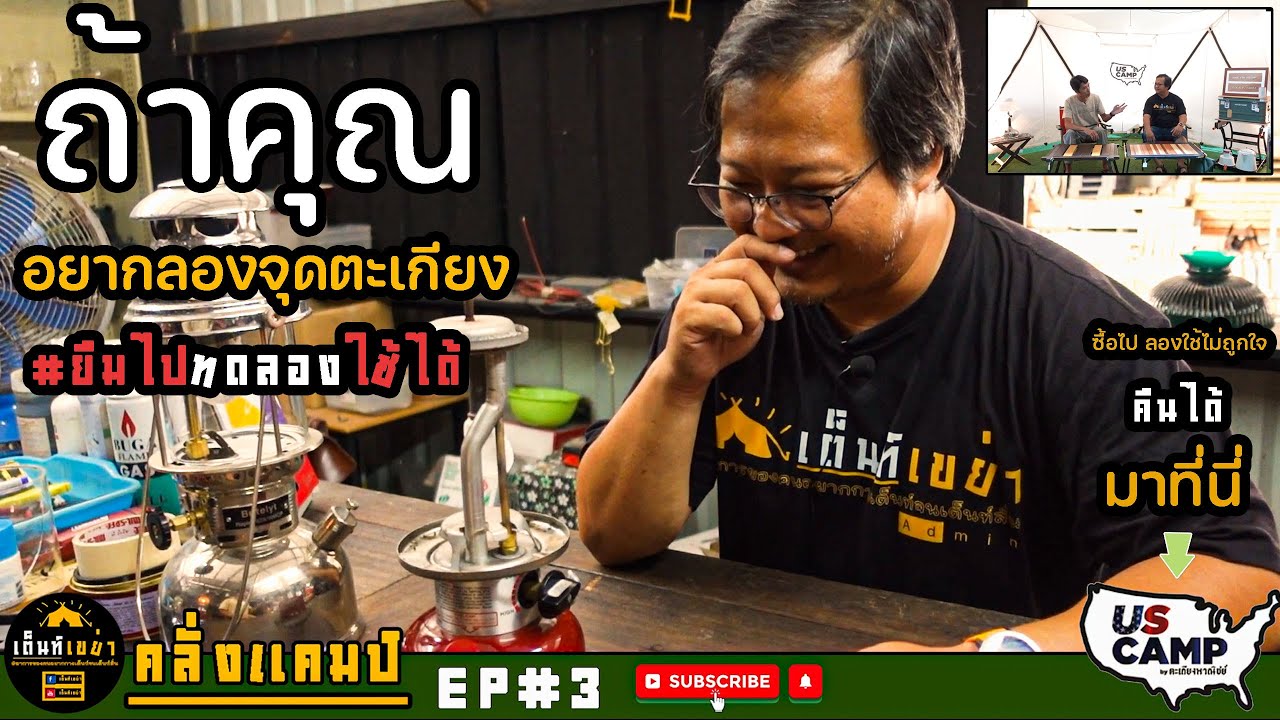 คลั่งแคมป์ Ep.3 : ถ้าคุณอยากเริ่มต้นเรื่องตะเกียง  Us Camp By ตะเกียงพานิชย์