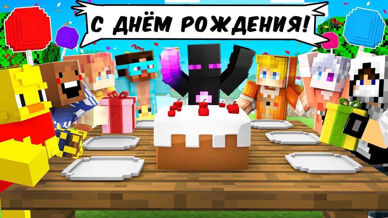 ✅День Рождения Райма с Ютуберами в Майнкрафт!